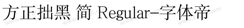 方正拙黑 简 Regular字体转换